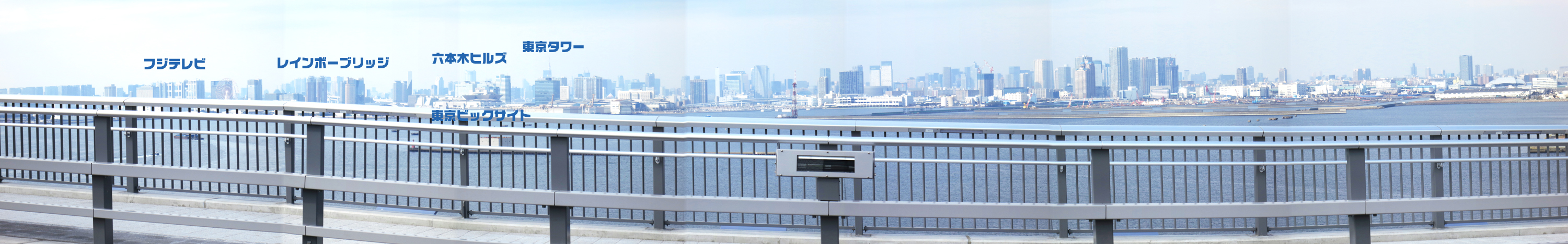 東京ゲートブリッジ遊歩道から撮影したパノラマ撮影にはランドマークが一同に写せました